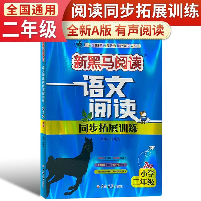 2024新黑马阅读 二年级语文阅读同步拓展训练 A版