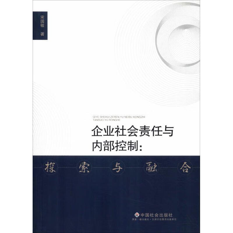 企业社会责任与内部控制:探索与融合 宋国敏【正版】