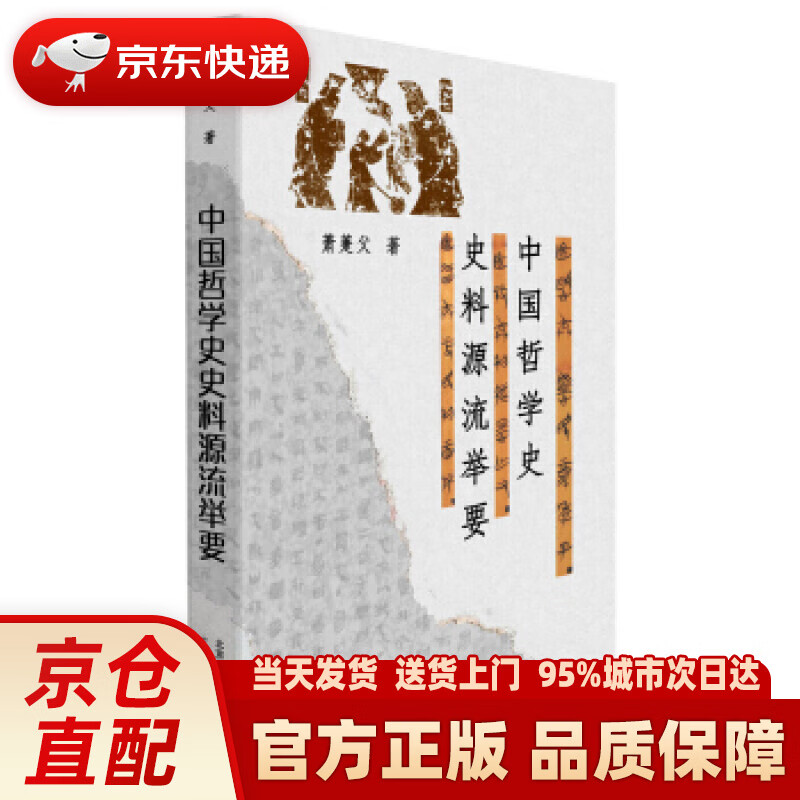 【新华正版图书】中国哲学史史料源流举要 萧萐父 著 文津出版社