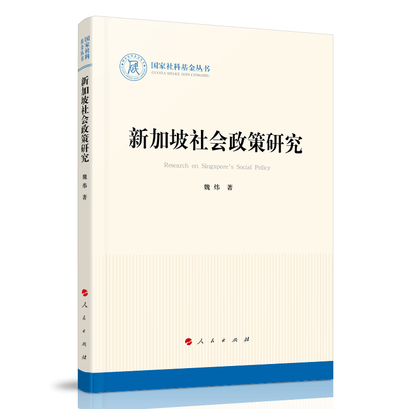 新加坡社会政策研究（国家社科丛书—历史）