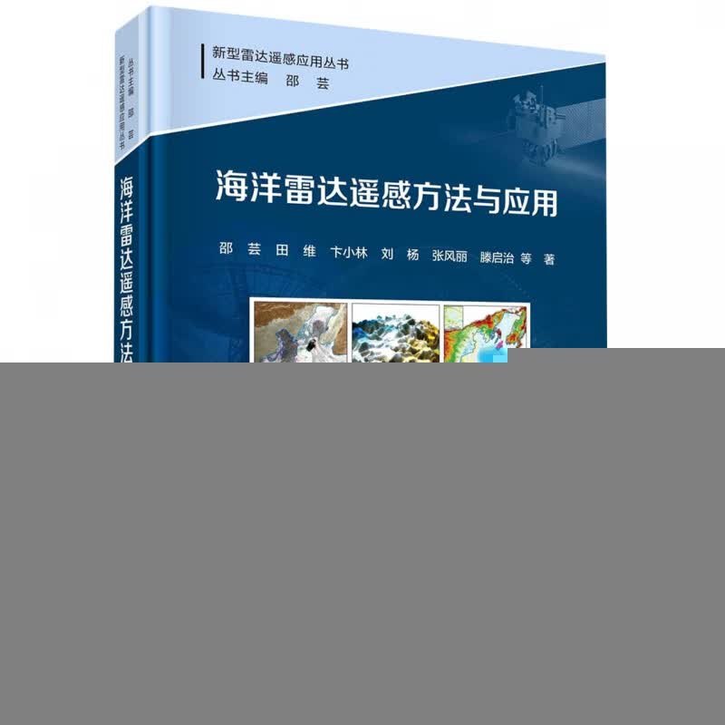 海洋雷达遥感方法与应用