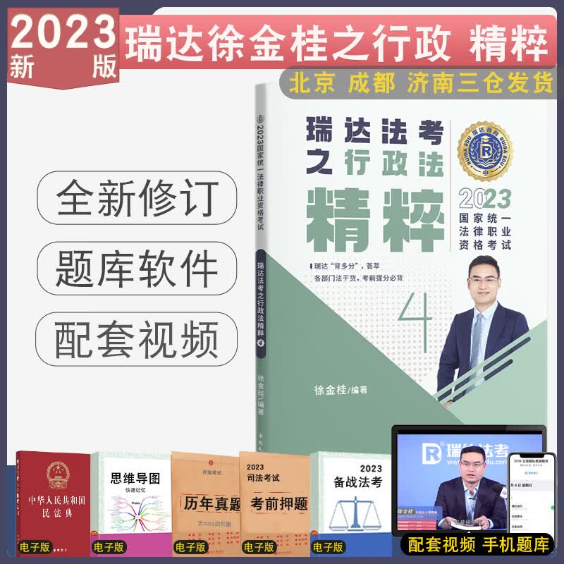 正版 2023瑞达法考精粹背诵卷全8本 客观题考前冲刺背诵民法钟秀勇刑法行政民诉刑诉商法理论杨帆三国法配视频 2023版-徐金桂行政法精粹