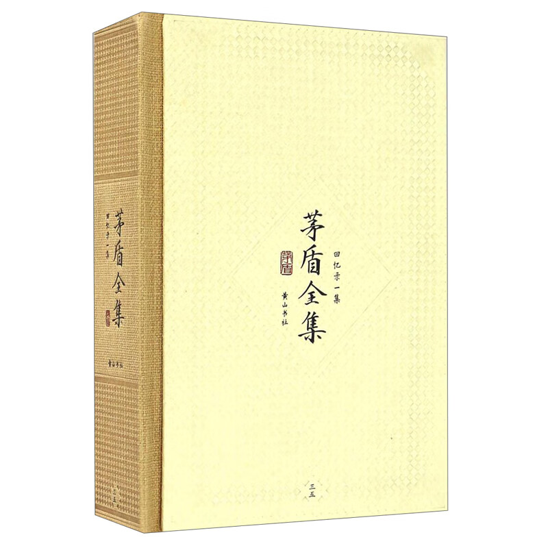 茅盾全集(回忆录一集35)(精)