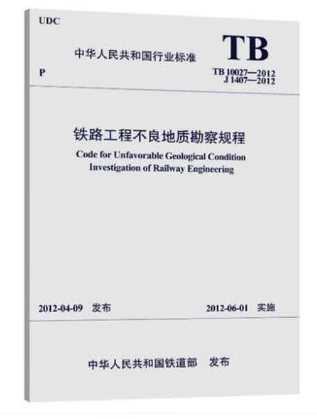 TB 10027-2012 铁路工程不良地质勘察规程