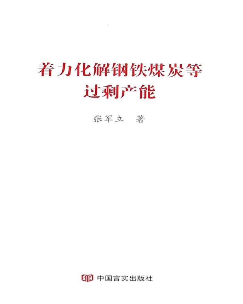 着力化解钢铁煤炭等过剩产能