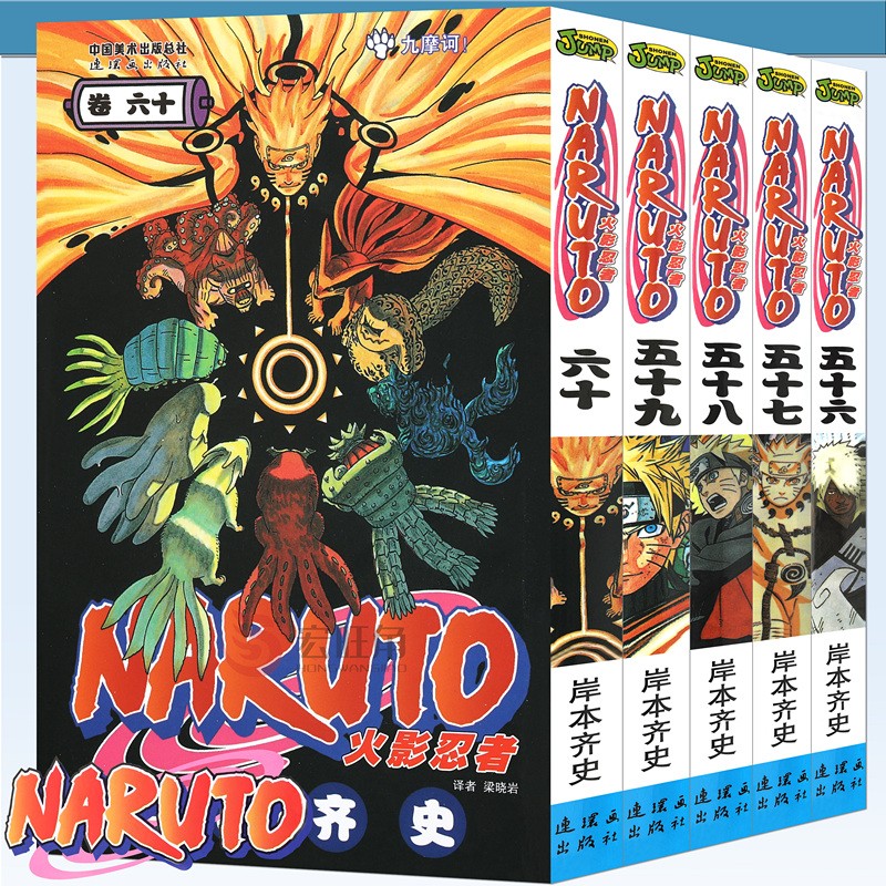 正版现货 火影忍者漫画56-60册 套装5册 岸本齐史著 火影忍者漫画 日本经典动漫画卡通 中少动漫