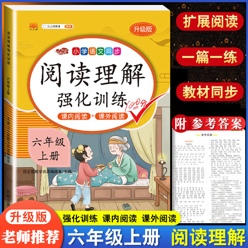 六年级上册下册阅读理解强化训练书小学生看拼音写生字词语人教部编版语文课内课外阅读专项训练题同步练习册 阅读理解强化训练【上册】 小学六年级