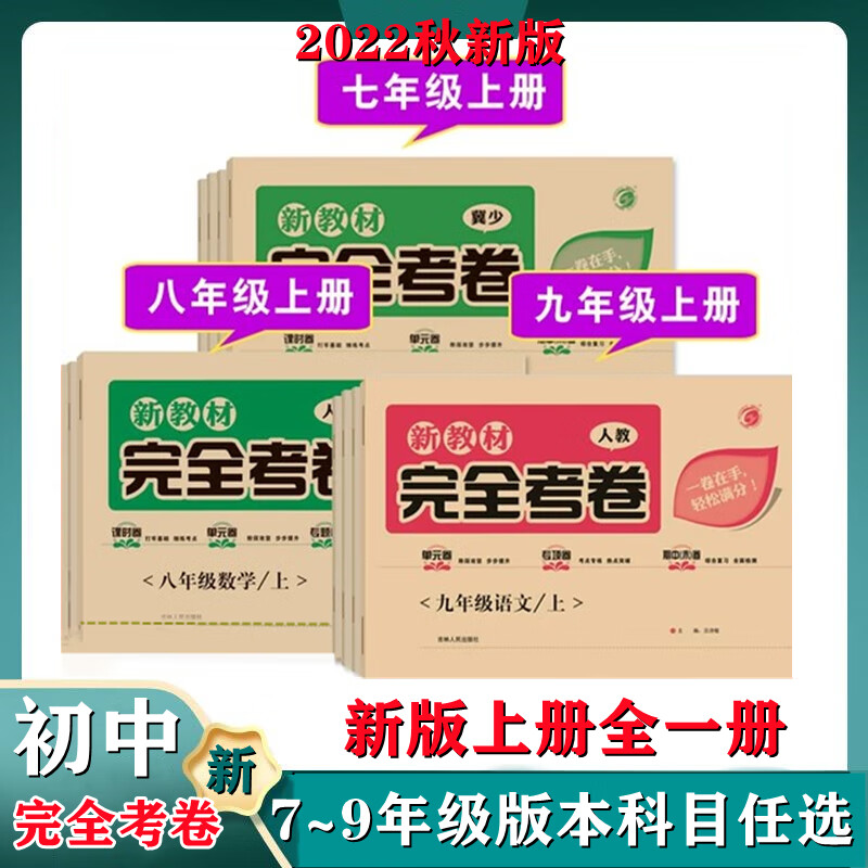 22新版新教材完全考卷初中七八九年级语文