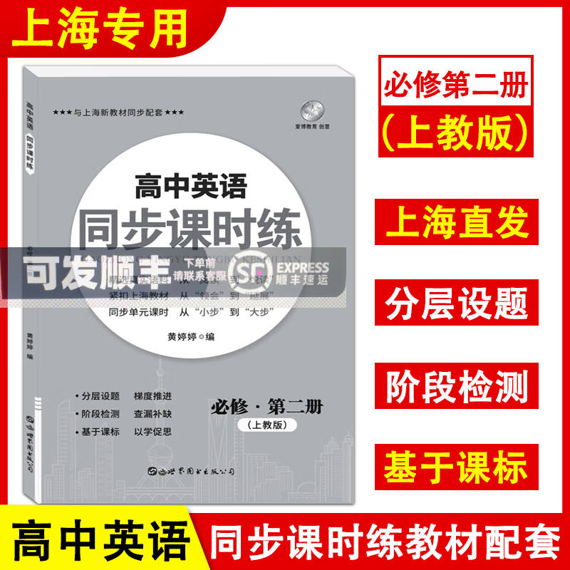 现货 高中英语同步课时练 必修 第二册（上教牛津版）黄婷婷主编 默认1