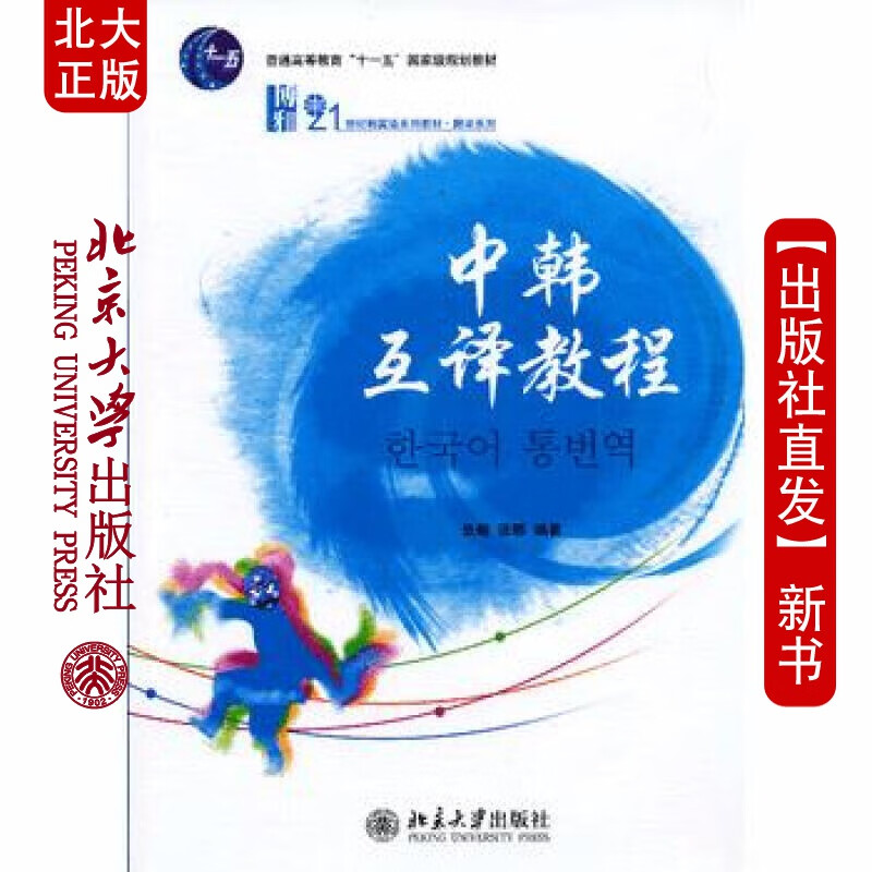 北大正版 中韩互译教程 北京大学出版社