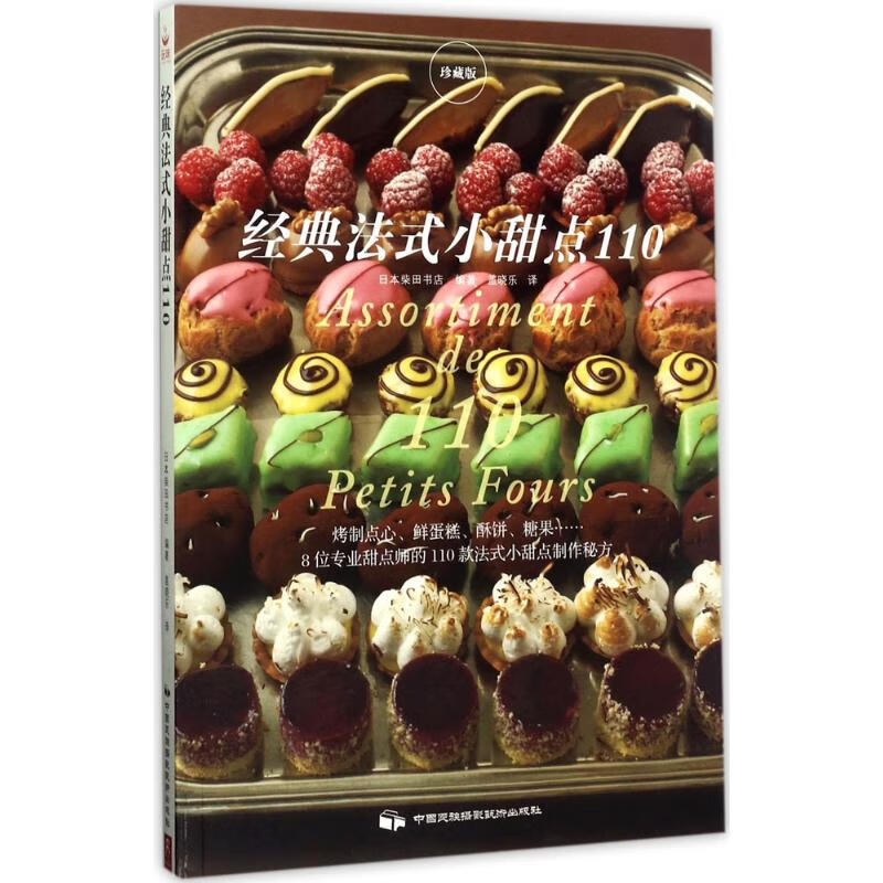 经典法式小甜点110