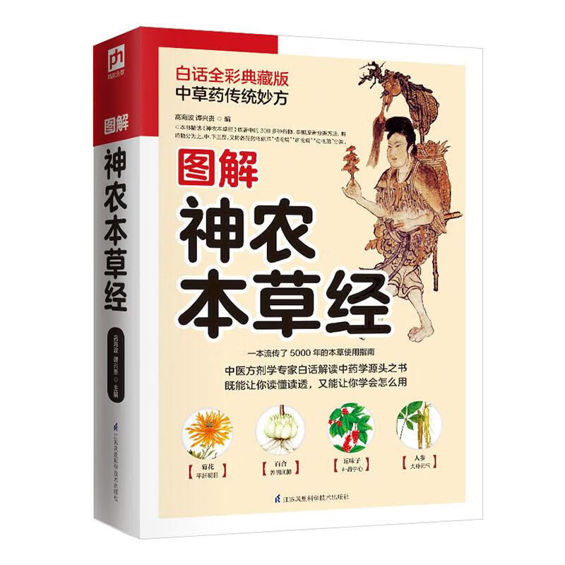 图解神农本草经 小说 978755375