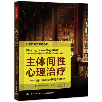 万千心理 主体间性心理治疗—当代精神分析的新成就 中国轻工业出版社 9787501994632 (美