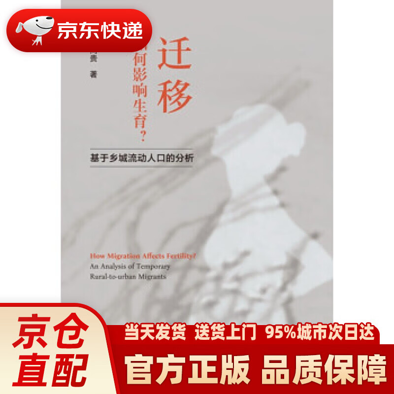 【新华正版图书】迁移如何影响生育(基于乡城流动人口的分析) 梁同贵 著 浙江大学出版社