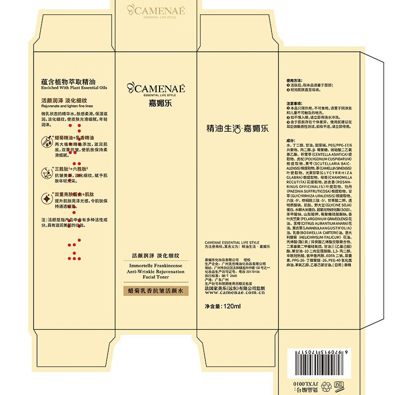 嘉媚乐蜡菊乳香抗皱活颜水120ml抗皱爽肤水护肤女