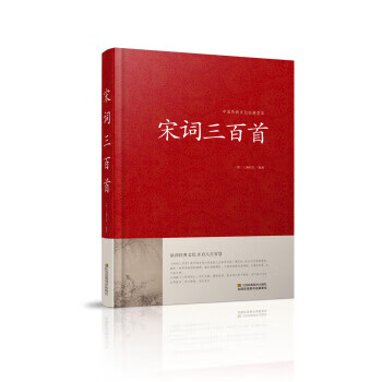 宋词三百首