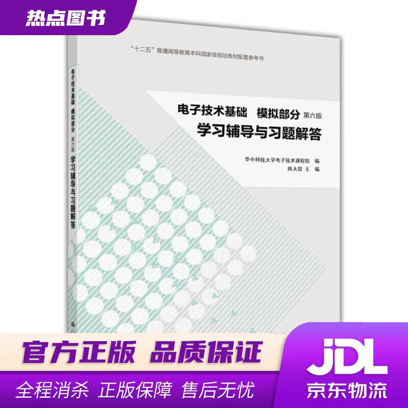 【新华书店】电子技术基础·模拟部分：学习辅导与习题解答（第六版）陈大钦 主编,华中科技大学电子技术课程组 编 高等教育出