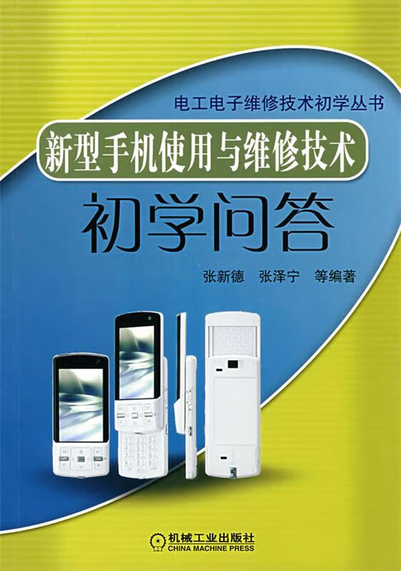 新型手机使用维修技术初学问答