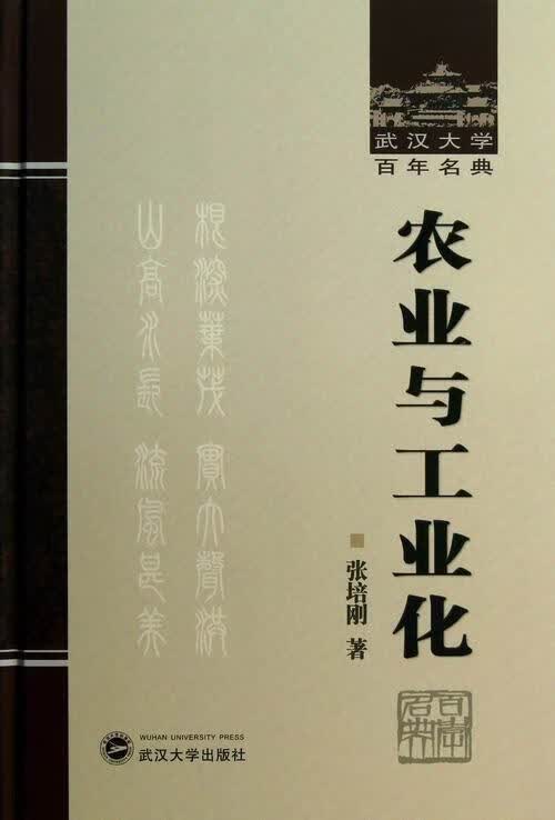 农业与工业化 张培刚 农业/林业 9787307101524