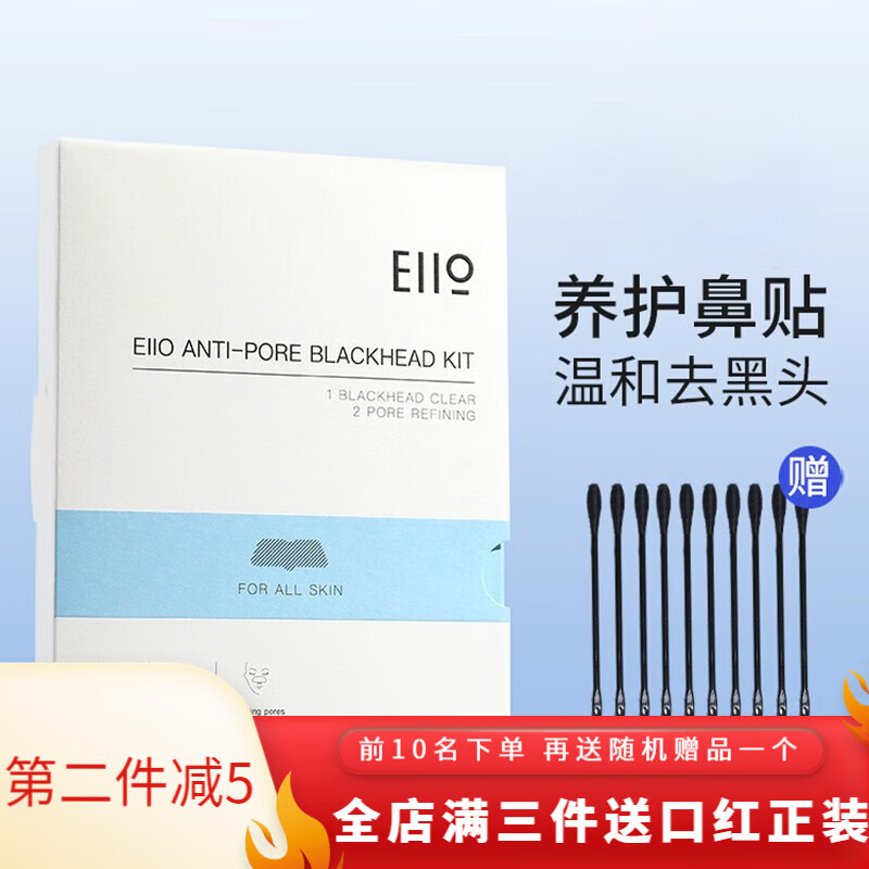 奕沃eiio鼻贴清洁黑头粉刺t区护理收缩毛孔控油深层清洁男女学生 eiio