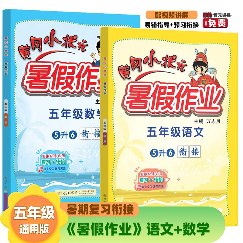 2022年秋季黄冈小状元暑假作业五年级语文数学两本套装通用版 龙门书局 上下册暑期衔接 同步训练练习册
