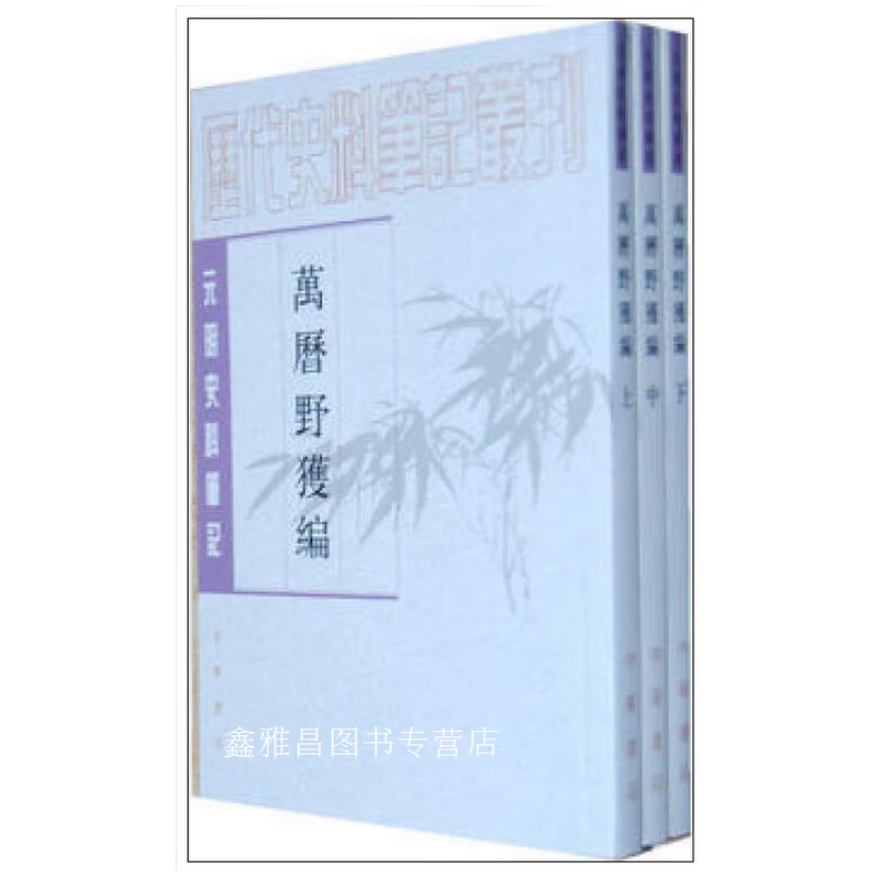万历野获编 上中下 沈德符编 中华书局 