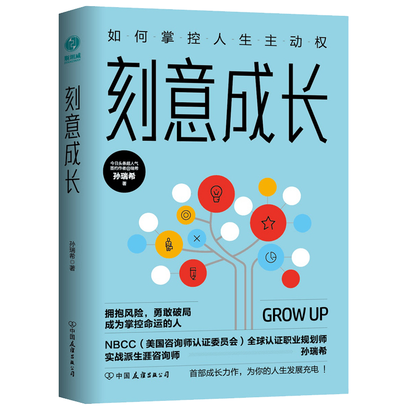 刻意成长：如何掌控人生主动权