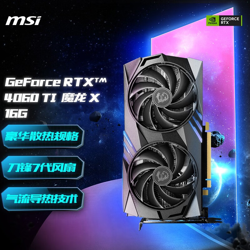 微星（MSI） GeForce RTX4060Ti 8G 16G 魔龙/万图师电竞游戏显卡AI绘图黑神话悟空 RTX4060Ti GAMING X 16G