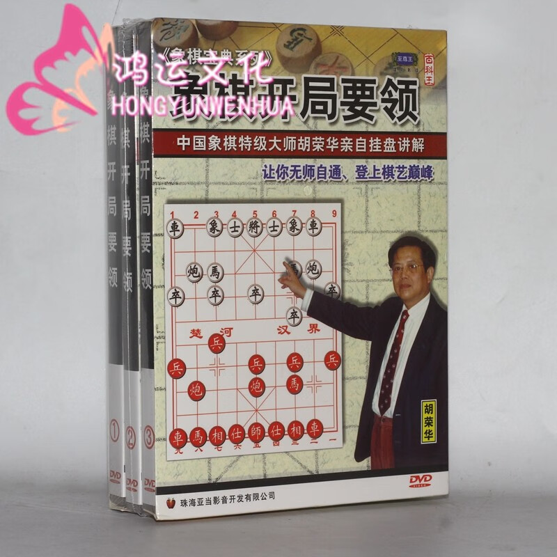 象棋宝典系列 胡荣华象棋教学教程dvd光盘碟片 开局要领 3dvd