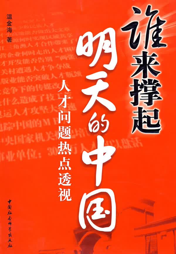 谁来撑起明天的中国:人才问题热点透视【放心选购】