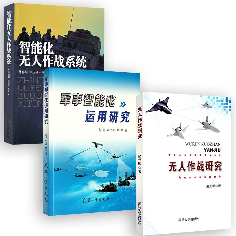 【全3册】无人作战研究/智能化无人作战系统/军事智能化运用研究