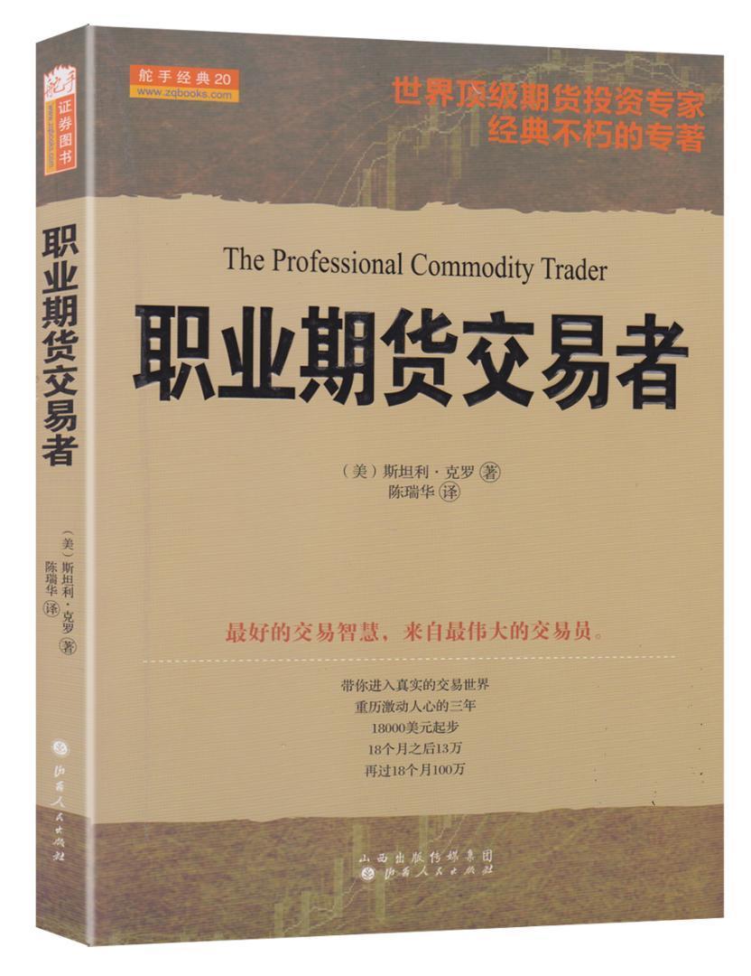职业期货交易者 斯坦利·克罗 金融与投资 9787203080039
