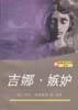 【正版书】吉娜嫉妒