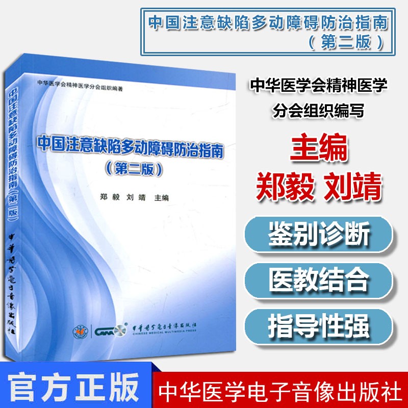 中国注意缺陷多动障碍防治指南(第二2版) 中华医学会精神医学分会组织编著郑毅等编中华医学电子音像