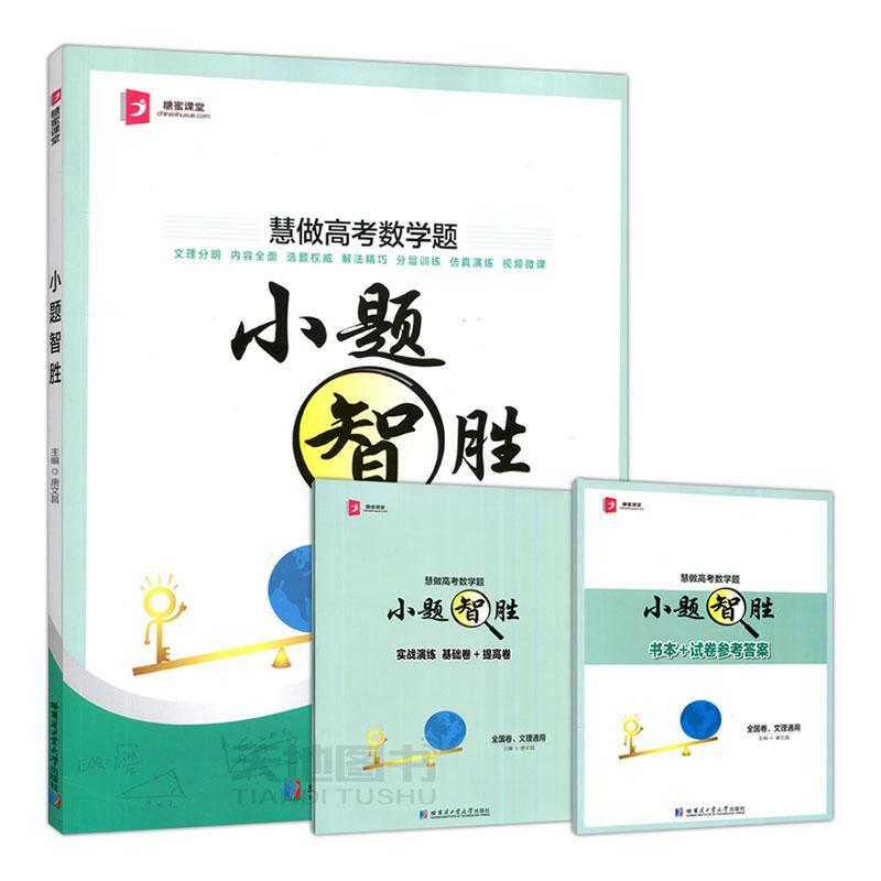 小题“智”胜 经济  9787560386621