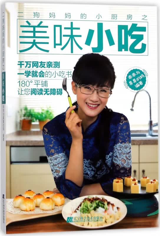 二狗妈妈的小厨房之美味小吃