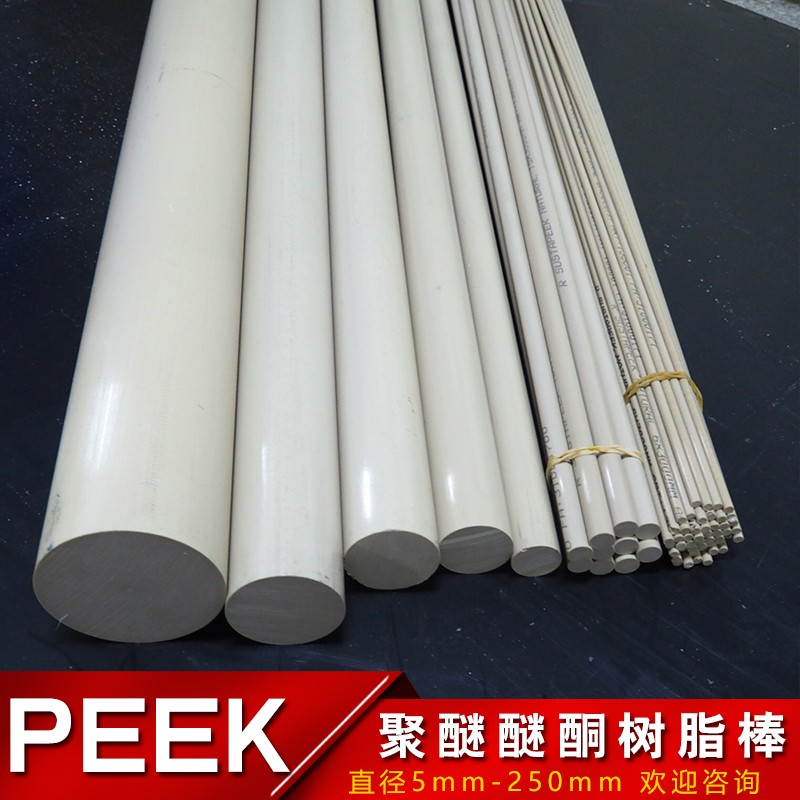 诚信工本色peek棒板聚醚醚酮板棒直径5-250mm长度1米本色peek板棒耐