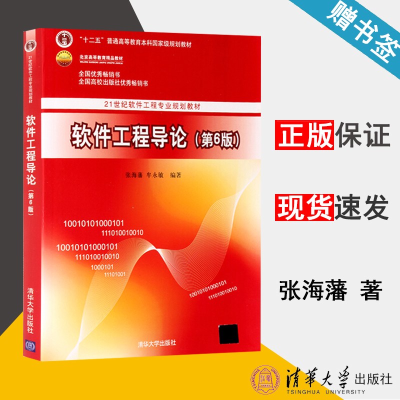 包邮 软件工程导论 第六版 第6版 张海藩 牟永敏 清华大学出版社