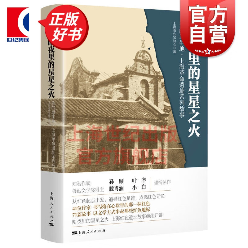 暗夜里的星星之火 党的诞生地 上海革命遗址系列故事 红色足迹第2辑 上海红色历史 上海革命遗址小故事