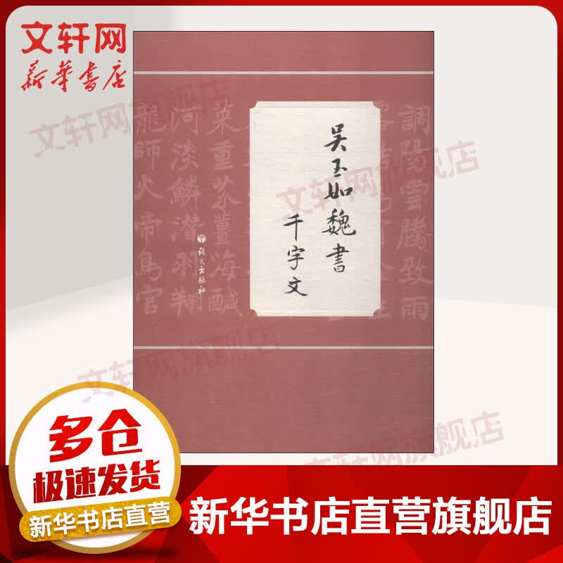 吴玉如魏书千字文