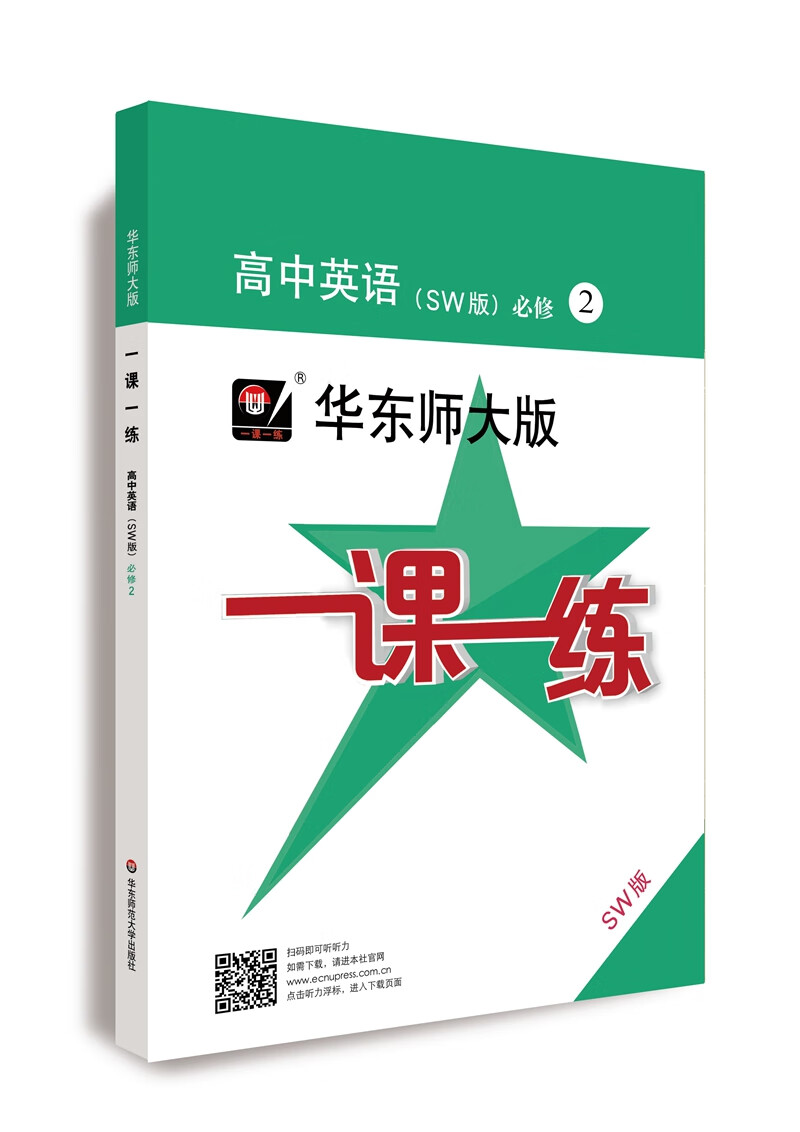一课一练·高中英语（SW版）·必修2 上外版（高一使用）