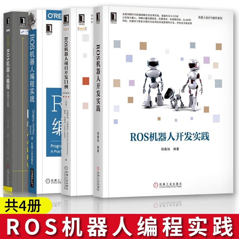 ROS机器人编程实践+ROS机器人编程 原理与应用+ROS机器人项目开发11例+ROS机器人开发实践