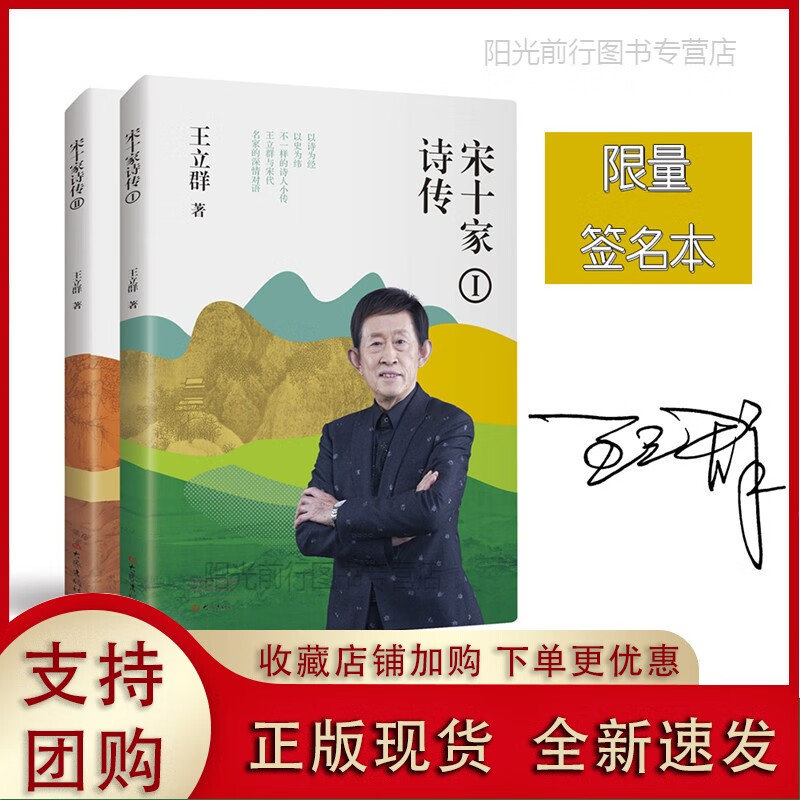[现货k]宋十家诗传（立群签名版，1+2 套装2册）立群与宋代名家的深情对语，柳永、欧阳修、安石、苏