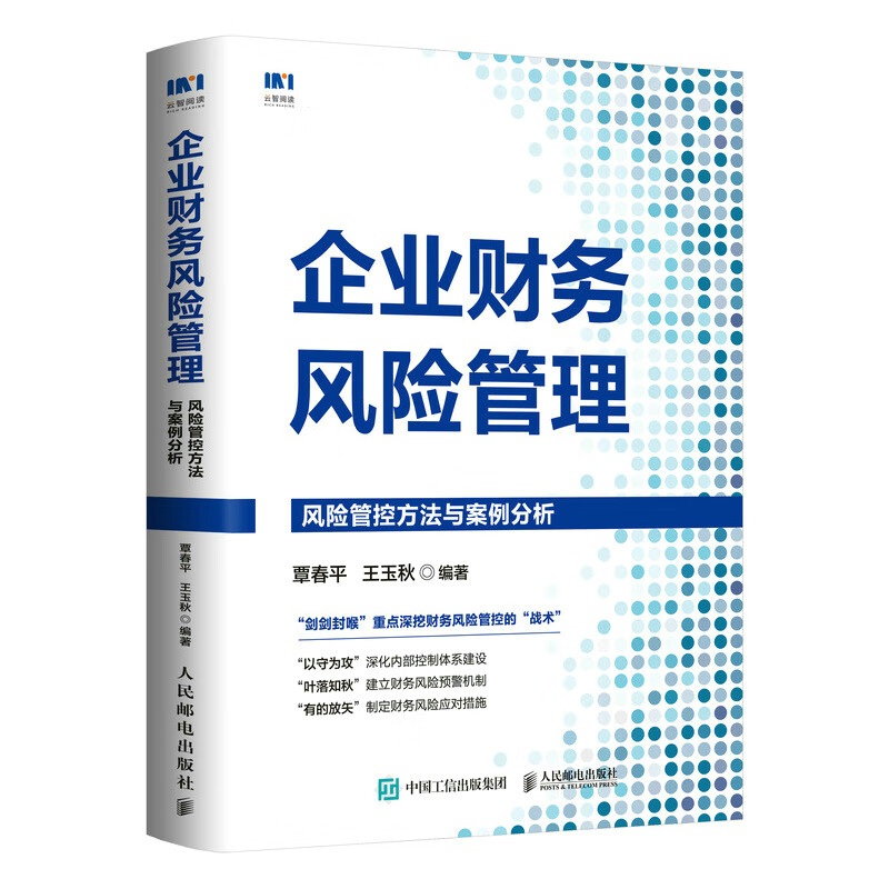 企业财务风险管理：风险管控方法与案例分析