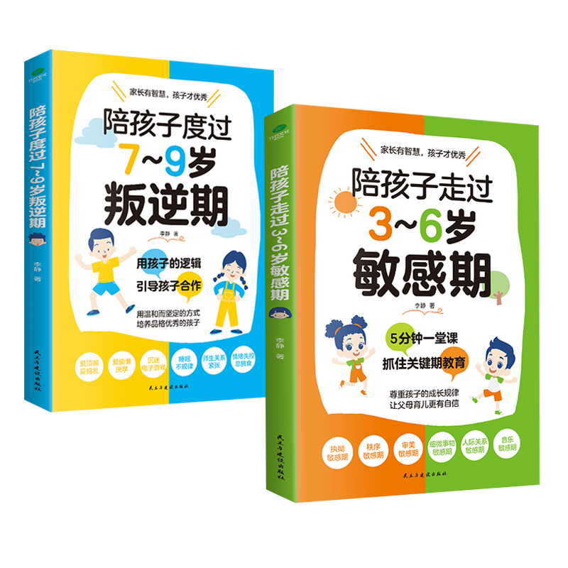 育兒家教套裝2冊：陪孩子走過3~6歲敏感期+陪孩子度過7~9歲叛逆期（3-6歲和7-9歲關(guān)鍵養(yǎng)育,捕捉兒童,發(fā)掘敏感孩子的力量,兒童成長指南,高度敏感兒童書,叛逆不是孩子的錯