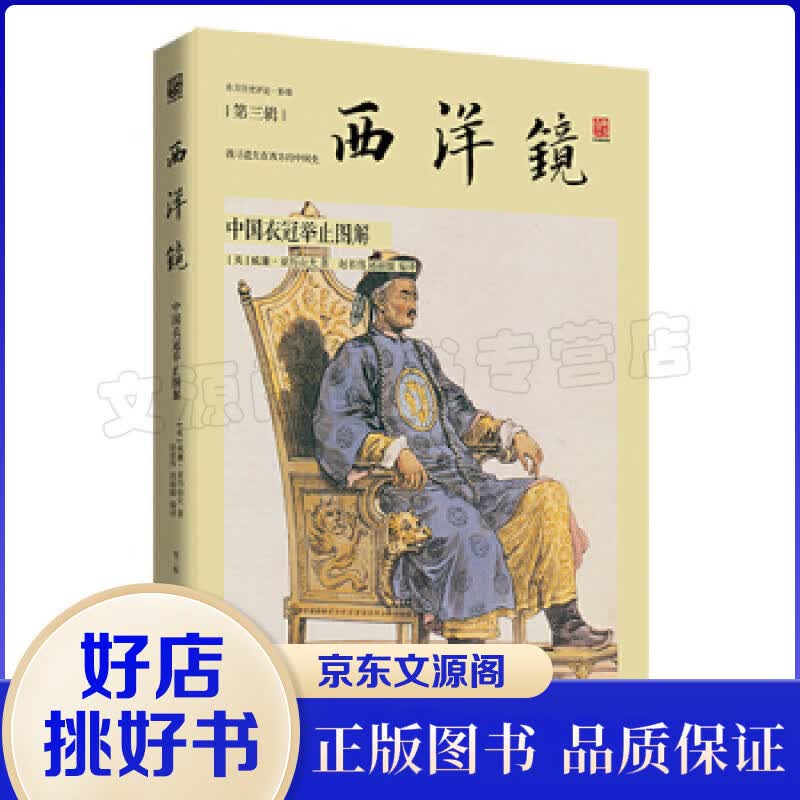 西洋镜一中国衣冠举止图解 挖掘遗失在西方的中国史 透过西方人的眼睛观察清代政府与民间的生活百态