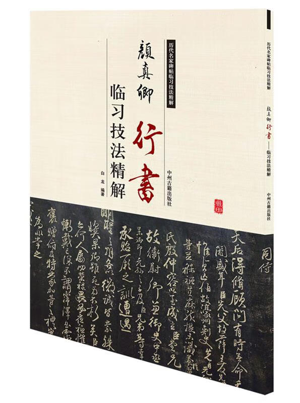 【正版包邮 新华书店】历代名家碑帖临习技法精解：颜真卿行书临习技法精解