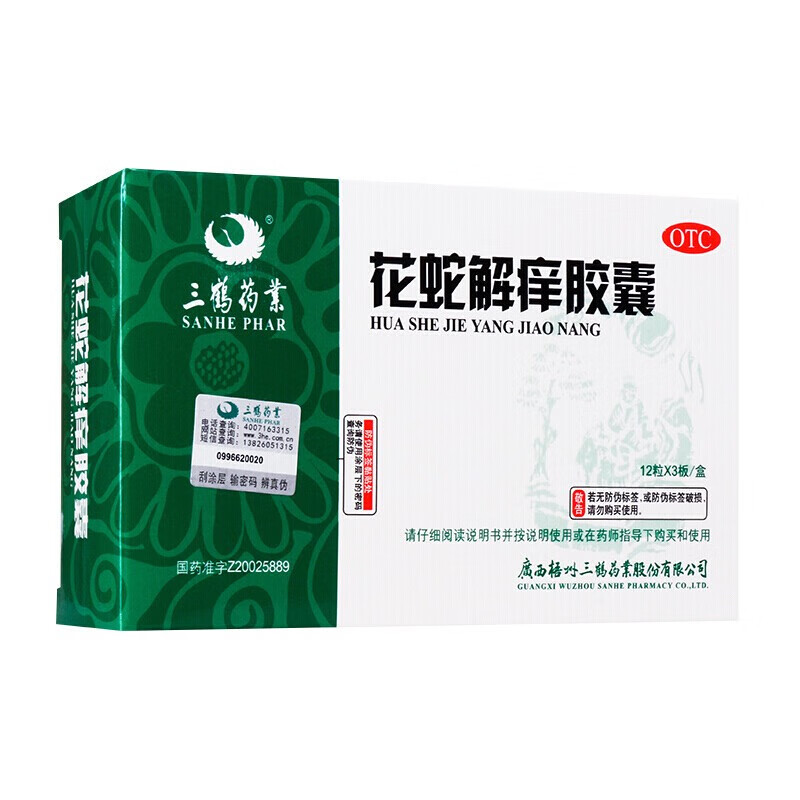 三鹤药业 花蛇解痒胶囊36粒 祛风清热 凉血止痒 瘙痒病otc 1盒装