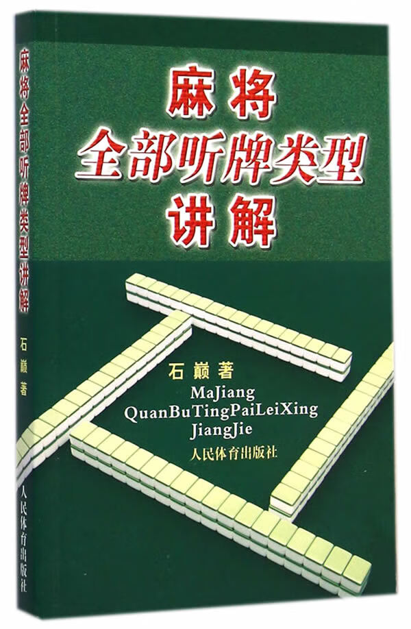 麻将听牌类型讲解【放心选购】