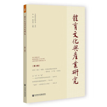体育文化与产业研究